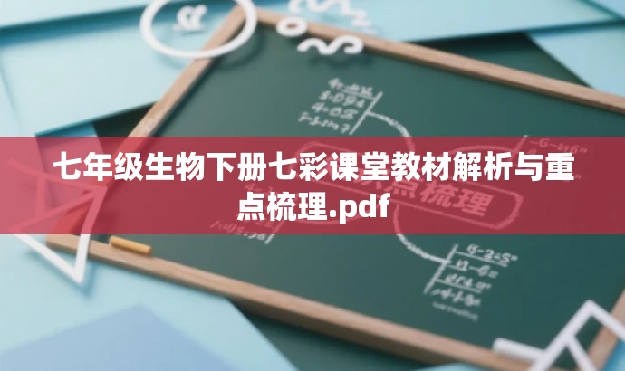 七年级生物下册七彩课堂教材解析与重点梳理.pdf 七年级生物下册七彩课堂教材解析与重点梳理.pdf