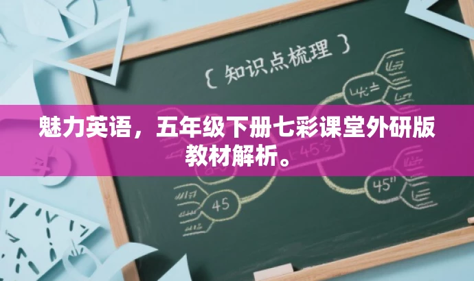 魅力英语,五年级下册七彩课堂外研版教材解析。 魅力英语,五年级下册七彩课堂外研版教材解析。