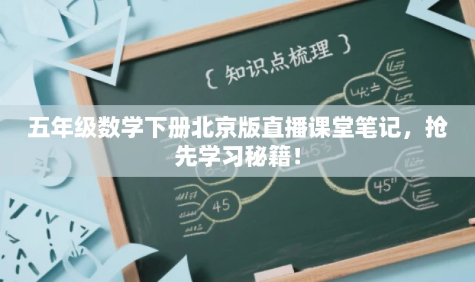 五年级数学下册北京版直播课堂笔记,抢先学习秘籍! 五年级数学下册北京版直播课堂笔记,抢先学习秘籍!