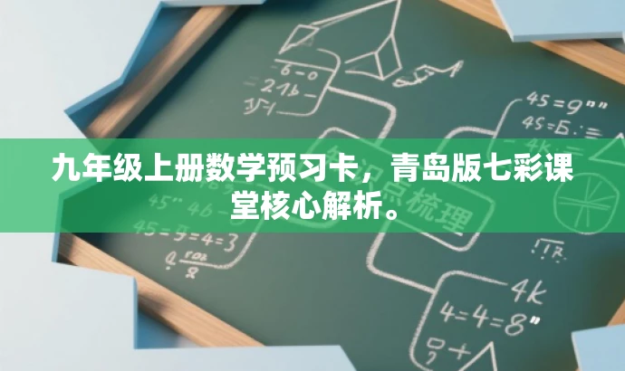 九年级上册数学预习卡,青岛版七彩课堂核心解析。 九年级上册数学预习卡,青岛版七彩课堂核心解析。