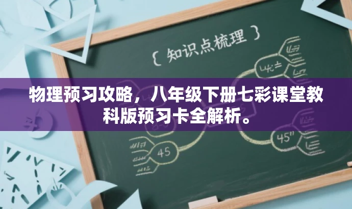 物理预习攻略,八年级下册七彩课堂教科版预习卡全解析。 物理预习攻略,八年级下册七彩课堂教科版预习卡全解析。
