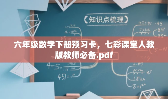 六年级数学下册预习卡,七彩课堂人教版教师必备.pdf 六年级数学下册预习卡,七彩课堂人教版教师必备.pdf