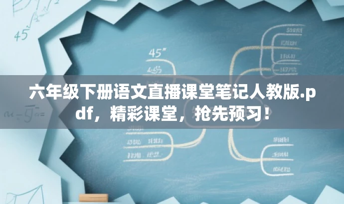 六年级下册语文直播课堂笔记人教版.pdf,精彩课堂,抢先预习! 六年级下册语文直播课堂笔记人教版.pdf,精彩课堂,抢先预习!