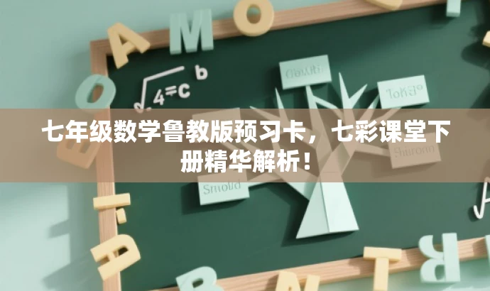 七年级数学鲁教版预习卡,七彩课堂下册精华解析! 七年级数学鲁教版预习卡,七彩课堂下册精华解析!