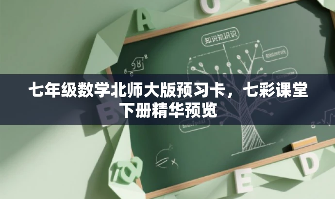 七年级数学北师大版预习卡,七彩课堂下册精华预览 七年级数学北师大版预习卡,七彩课堂下册精华预览