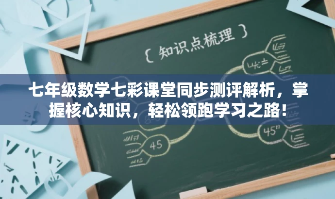 七年级数学七彩课堂同步测评解析,掌握核心知识,轻松领跑学习之路! 七年级数学七彩课堂同步测评解析,掌握核心知识,轻松领跑学习之路!