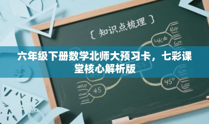 六年级下册数学北师大预习卡,七彩课堂核心解析版 六年级下册数学北师大预习卡,七彩课堂核心解析版