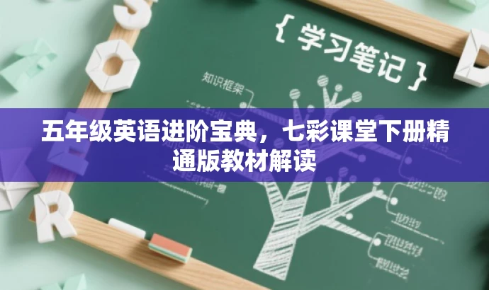 五年级英语进阶宝典,七彩课堂下册精通版教材解读 五年级英语进阶宝典,七彩课堂下册精通版教材解读