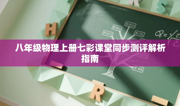 八年级物理上册七彩课堂同步测评解析指南 八年级物理上册七彩课堂同步测评解析指南
