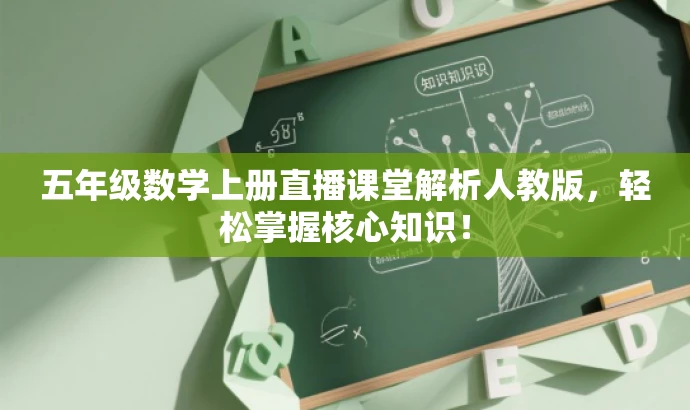 五年级数学上册直播课堂解析人教版,轻松掌握核心知识! 五年级数学上册直播课堂解析人教版,轻松掌握核心知识!