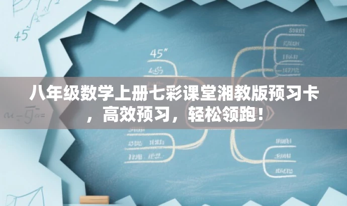 八年级数学上册七彩课堂湘教版预习卡,高效预习,轻松领跑! 八年级数学上册七彩课堂湘教版预习卡,高效预习,轻松领跑!