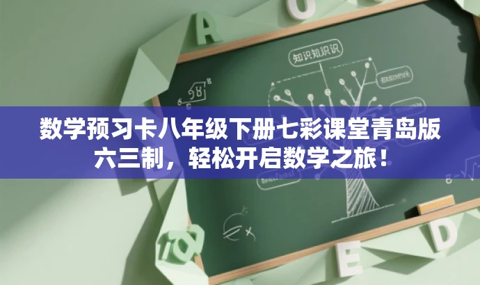 数学预习卡八年级下册七彩课堂青岛版六三制,轻松开启数学之旅! 数学预习卡八年级下册七彩课堂青岛版六三制,轻松开启数学之旅!