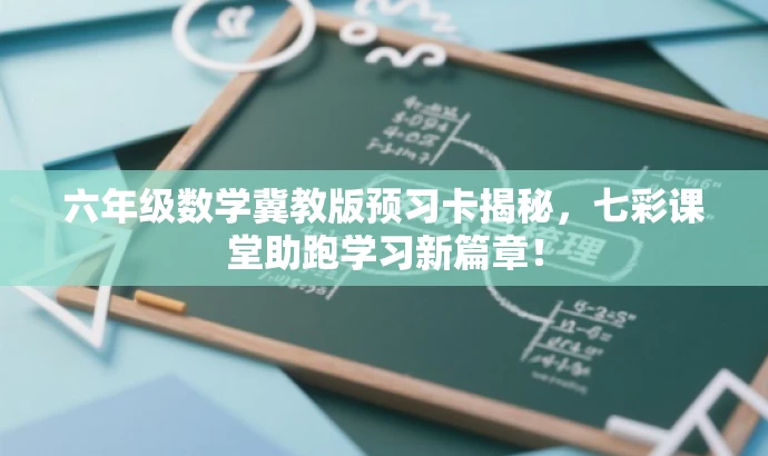 六年级数学冀教版预习卡揭秘,七彩课堂助跑学习新篇章! 六年级数学冀教版预习卡揭秘,七彩课堂助跑学习新篇章!