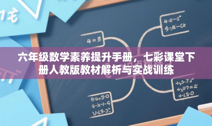 六年级数学素养提升手册，七彩课堂下册人教版教材解析与实战训练