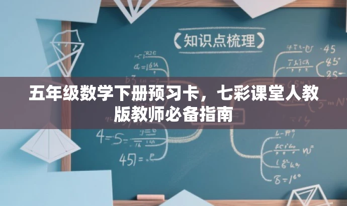 五年级数学下册预习卡,七彩课堂人教版教师必备指南 五年级数学下册预习卡,七彩课堂人教版教师必备指南