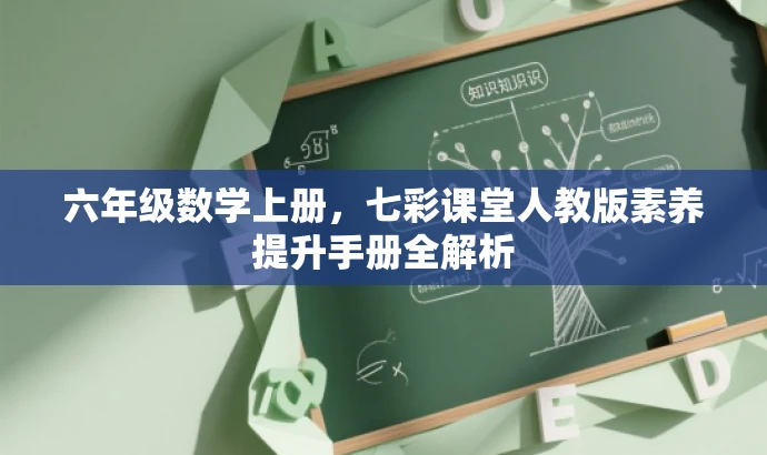 六年级数学上册,七彩课堂人教版素养提升手册全解析 六年级数学上册,七彩课堂人教版素养提升手册全解析