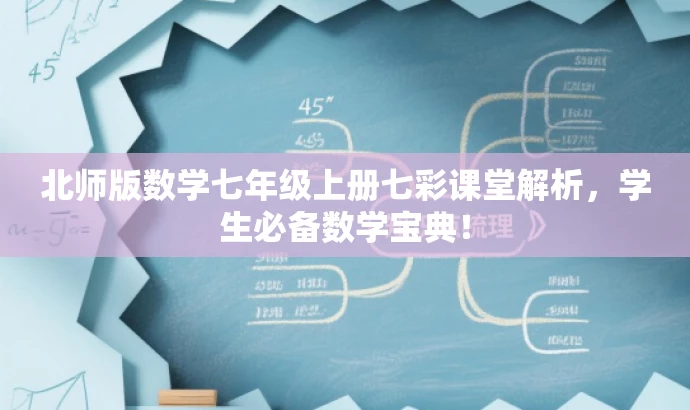 北师版数学七年级上册七彩课堂解析,学生必备数学宝典! 北师版数学七年级上册七彩课堂解析,学生必备数学宝典!