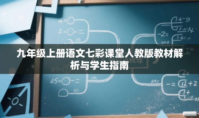 九年级上册语文七彩课堂人教版教材解析与学生指南 九年级上册语文七彩课堂人教版教材解析与学生指南