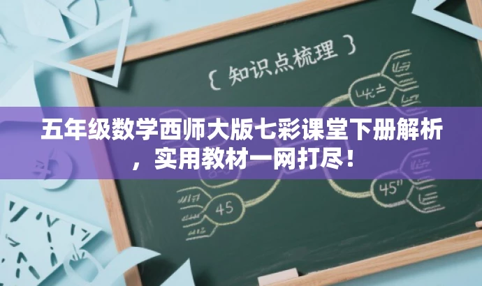 五年级数学西师大版七彩课堂下册解析,实用教材一网打尽! 五年级数学西师大版七彩课堂下册解析,实用教材一网打尽!