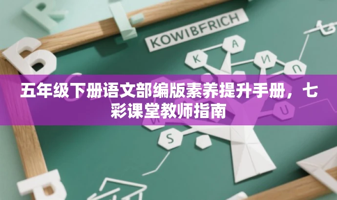 五年级下册语文部编版素养提升手册,七彩课堂教师指南 五年级下册语文部编版素养提升手册,七彩课堂教师指南