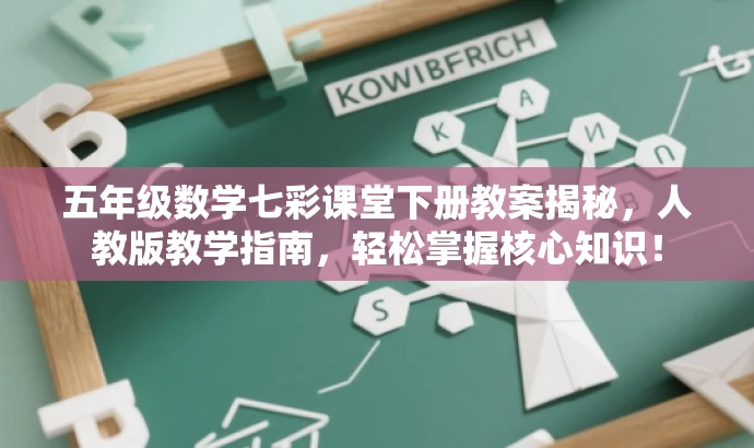 五年级数学七彩课堂下册教案揭秘,人教版教学指南,轻松掌握核心知识! 五年级数学七彩课堂下册教案揭秘,人教版教学指南,轻松掌握核心知识!