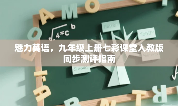 魅力英语,九年级上册七彩课堂人教版同步测评指南 魅力英语,九年级上册七彩课堂人教版同步测评指南