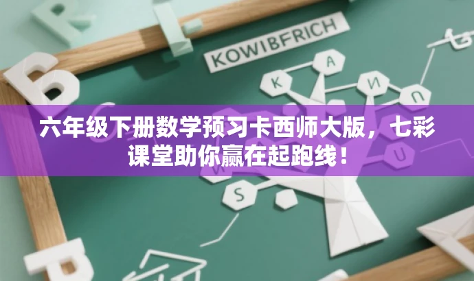六年级下册数学预习卡西师大版,七彩课堂助你赢在起跑线! 六年级下册数学预习卡西师大版,七彩课堂助你赢在起跑线!