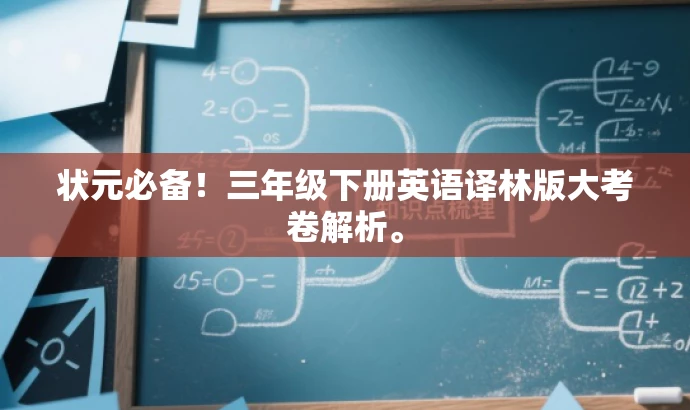 状元必备！三年级下册英语译林版大考卷解析。