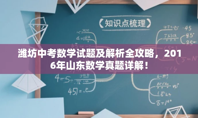 潍坊中考数学试题及解析全攻略,2016年山东数学真题详解! 潍坊中考数学试题及解析全攻略,2016年山东数学真题详解!