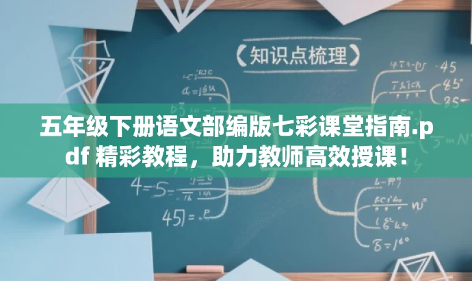 五年级下册语文部编版七彩课堂指南.pdf 精彩教程,助力教师高效授课! 五年级下册语文部编版七彩课堂指南.pdf 精彩教程,助力教师高效授课!