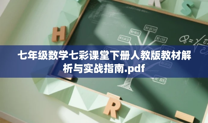 七年级数学七彩课堂下册人教版教材解析与实战指南.pdf 七年级数学七彩课堂下册人教版教材解析与实战指南.pdf