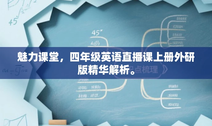 魅力课堂，四年级英语直播课上册外研版精华解析。