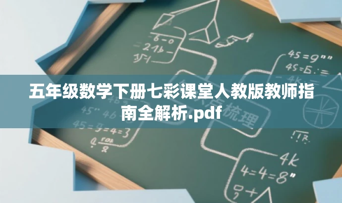 五年级数学下册七彩课堂人教版教师指南全解析.pdf 五年级数学下册七彩课堂人教版教师指南全解析.pdf