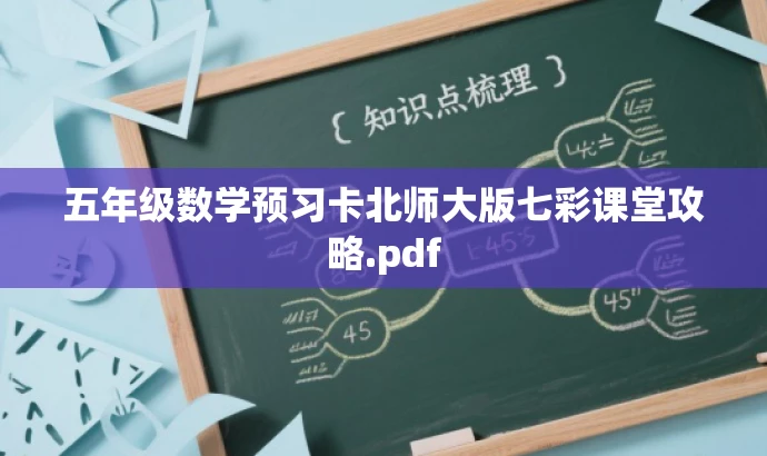 五年级数学预习卡北师大版七彩课堂攻略.pdf 五年级数学预习卡北师大版七彩课堂攻略.pdf