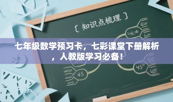 七年级数学预习卡,七彩课堂下册解析,人教版学习必备! 七年级数学预习卡,七彩课堂下册解析,人教版学习必备!