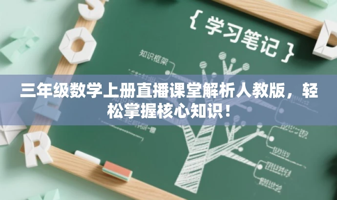 三年级数学上册直播课堂解析人教版，轻松掌握核心知识！