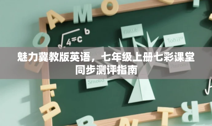魅力冀教版英语,七年级上册七彩课堂同步测评指南 魅力冀教版英语,七年级上册七彩课堂同步测评指南