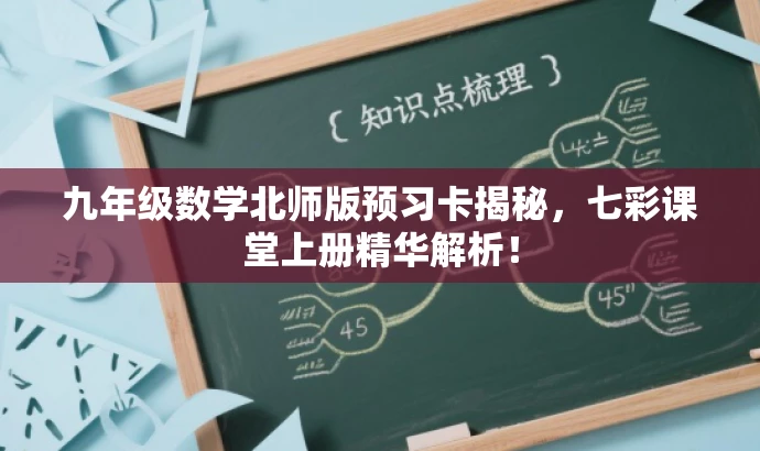 九年级数学北师版预习卡揭秘,七彩课堂上册精华解析! 九年级数学北师版预习卡揭秘,七彩课堂上册精华解析!
