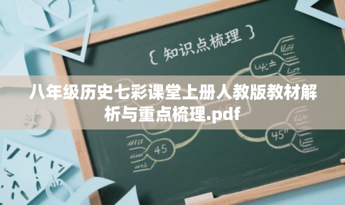 八年级历史七彩课堂上册人教版教材解析与重点梳理.pdf 八年级历史七彩课堂上册人教版教材解析与重点梳理.pdf