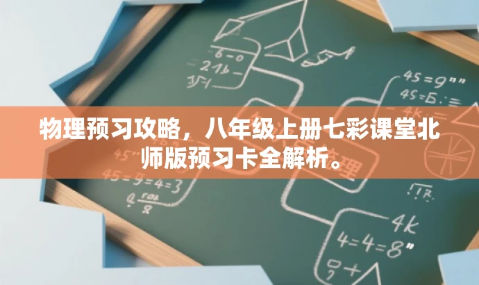 物理预习攻略,八年级上册七彩课堂北师版预习卡全解析。 物理预习攻略,八年级上册七彩课堂北师版预习卡全解析。