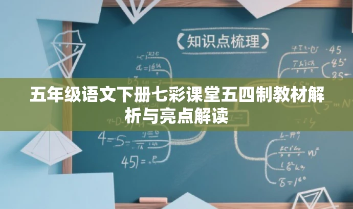 五年级语文下册七彩课堂五四制教材解析与亮点解读 五年级语文下册七彩课堂五四制教材解析与亮点解读