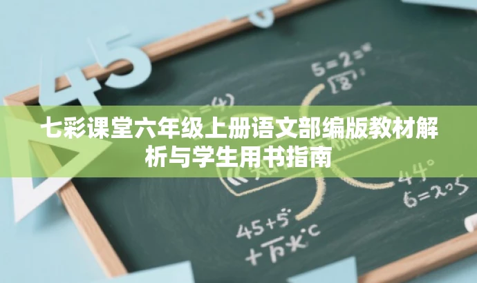七彩课堂六年级上册语文部编版教材解析与学生用书指南 七彩课堂六年级上册语文部编版教材解析与学生用书指南