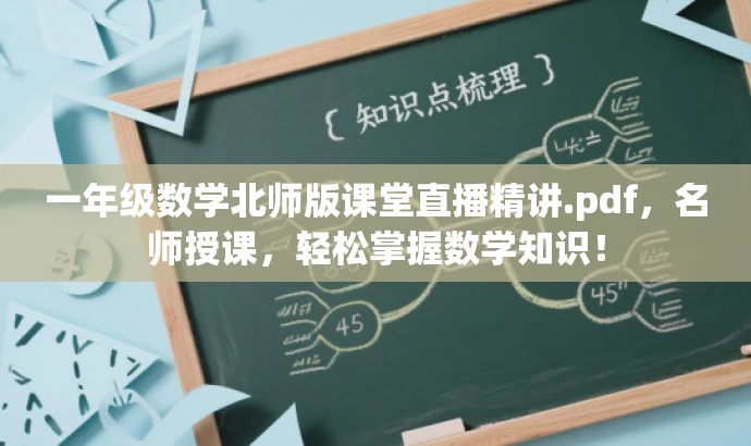一年级数学北师版课堂直播精讲.pdf，名师授课，轻松掌握数学知识！