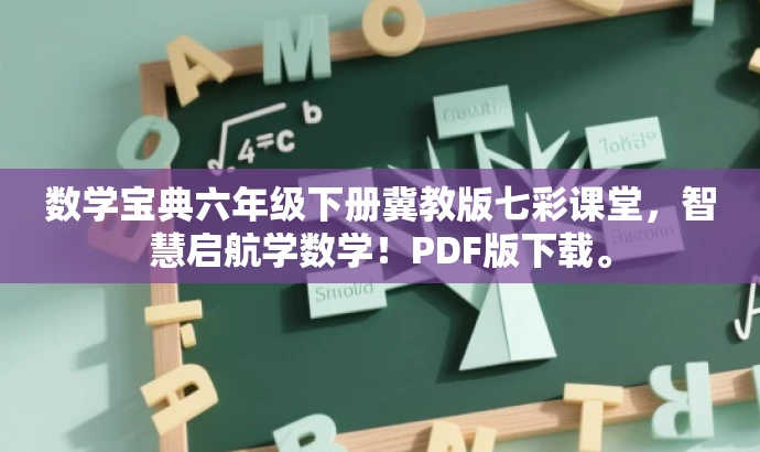 数学宝典六年级下册冀教版七彩课堂,智慧启航学数学!PDF版下载。 数学宝典六年级下册冀教版七彩课堂,智慧启航学数学!PDF版下载。