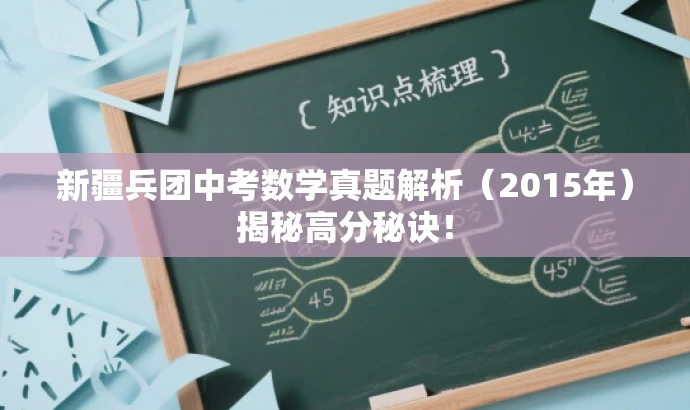 新疆兵团中考数学真题解析(2015年)揭秘高分秘诀! 新疆兵团中考数学真题解析(2015年)揭秘高分秘诀!