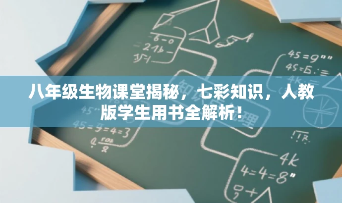 八年级生物课堂揭秘,七彩知识,人教版学生用书全解析! 八年级生物课堂揭秘,七彩知识,人教版学生用书全解析!