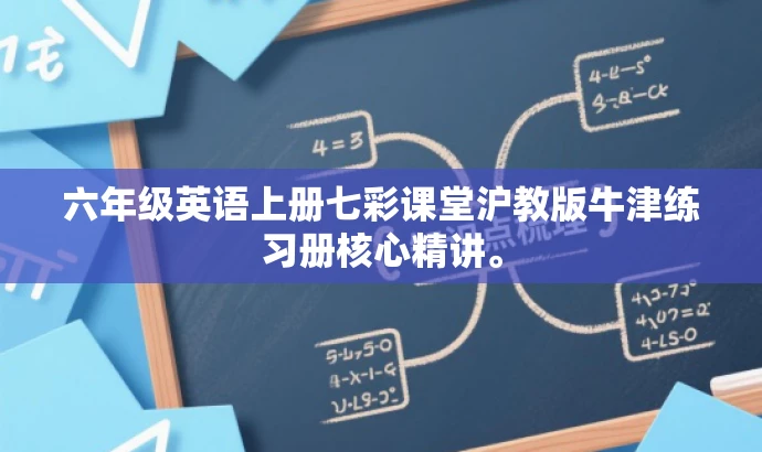 六年级英语上册七彩课堂沪教版牛津练习册核心精讲。 六年级英语上册七彩课堂沪教版牛津练习册核心精讲。