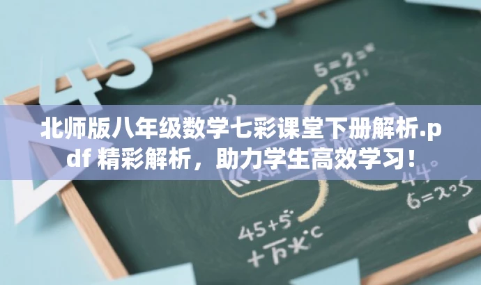 北师版八年级数学七彩课堂下册解析.pdf 精彩解析,助力学生高效学习! 北师版八年级数学七彩课堂下册解析.pdf 精彩解析,助力学生高效学习!