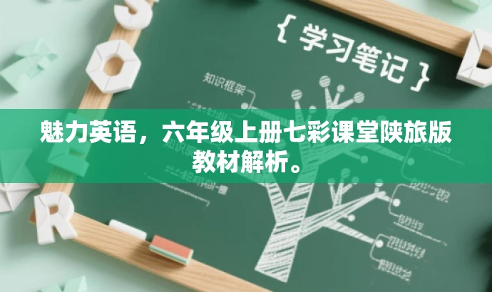 魅力英语,六年级上册七彩课堂陕旅版教材解析。 魅力英语,六年级上册七彩课堂陕旅版教材解析。