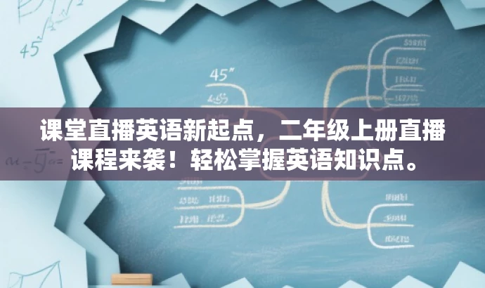 课堂直播英语新起点，二年级上册直播课程来袭！轻松掌握英语知识点。